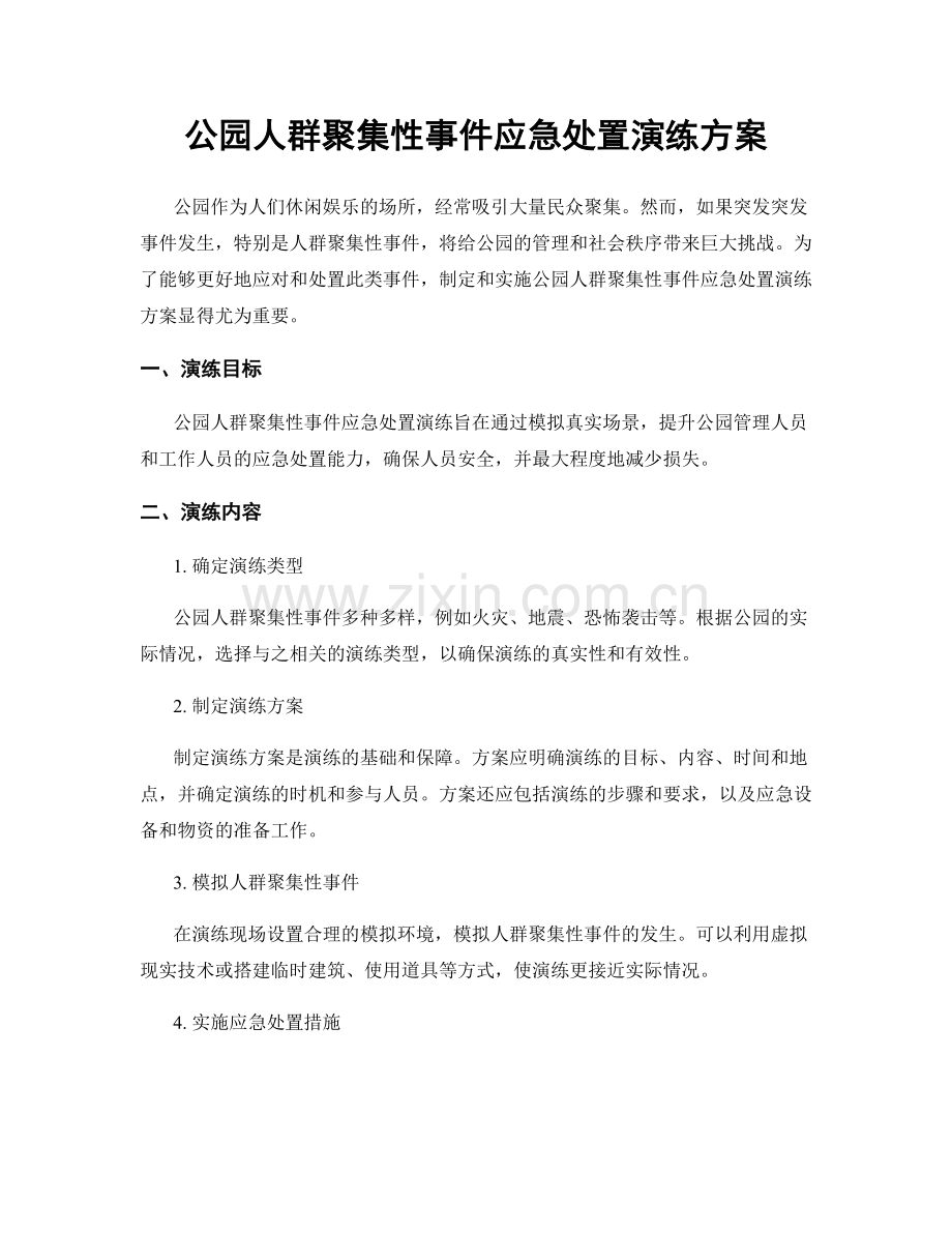 公园人群聚集性事件应急处置演练方案.docx_第1页