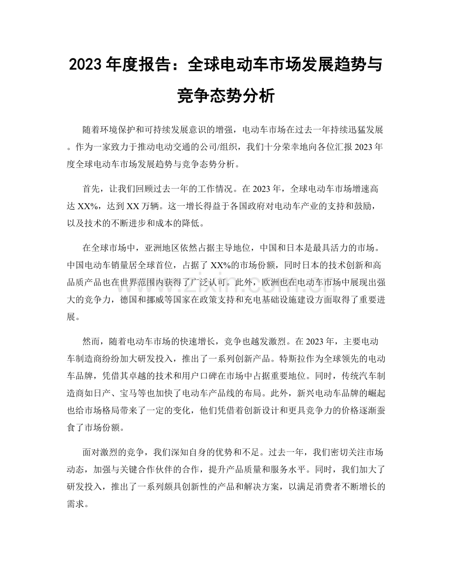 2023年度报告：全球电动车市场发展趋势与竞争态势分析.docx_第1页