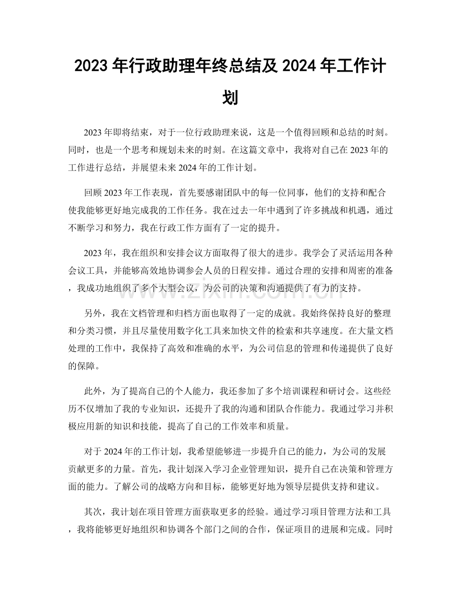 2023年行政助理年终总结及2024年工作计划.docx_第1页