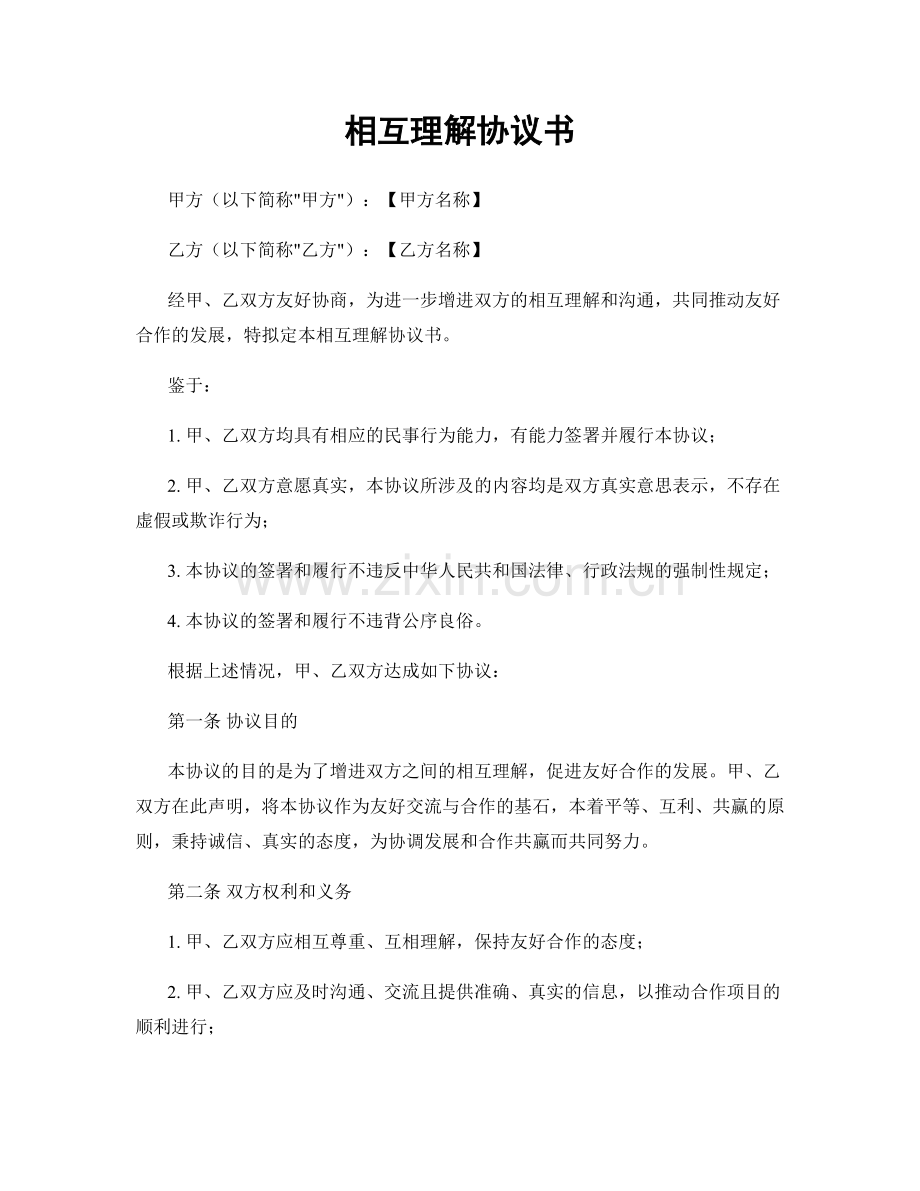 相互理解协议书.docx_第1页