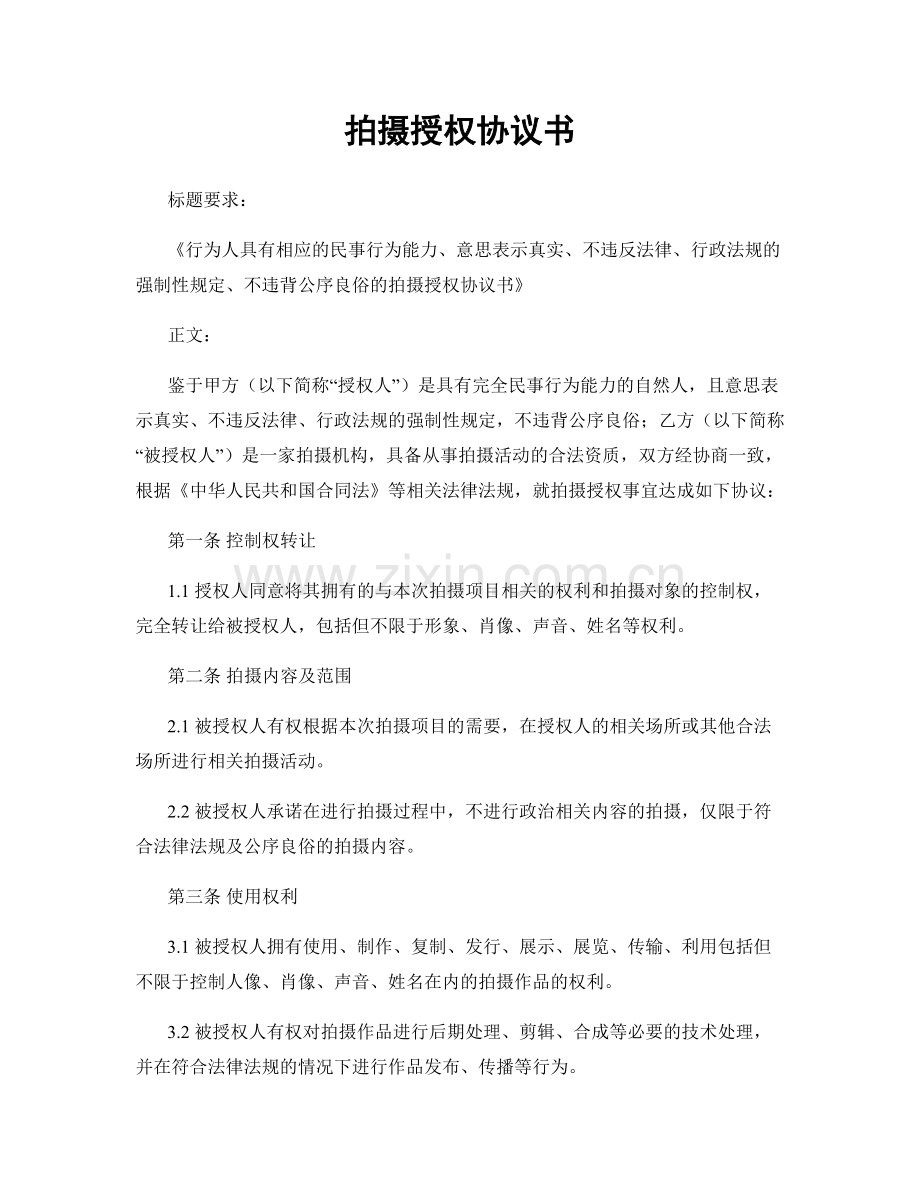 拍摄授权协议书.docx_第1页