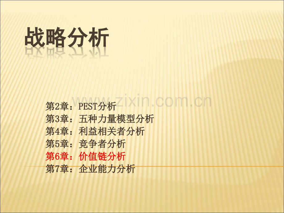 企业战略管理-价值链分析.ppt_第1页