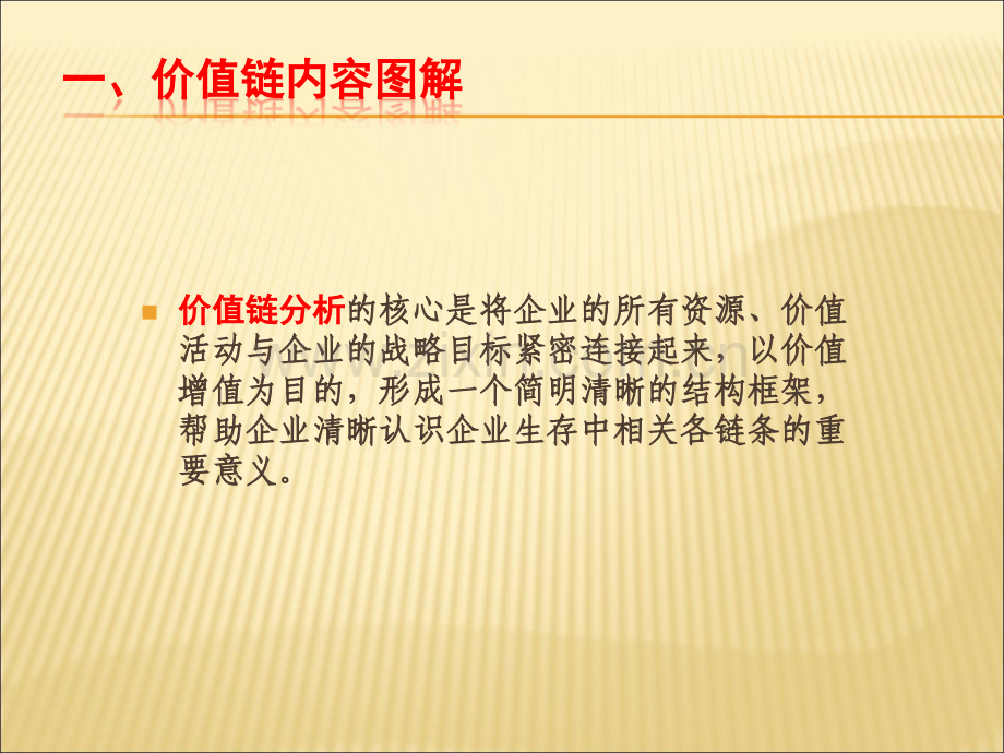 企业战略管理-价值链分析.ppt_第3页