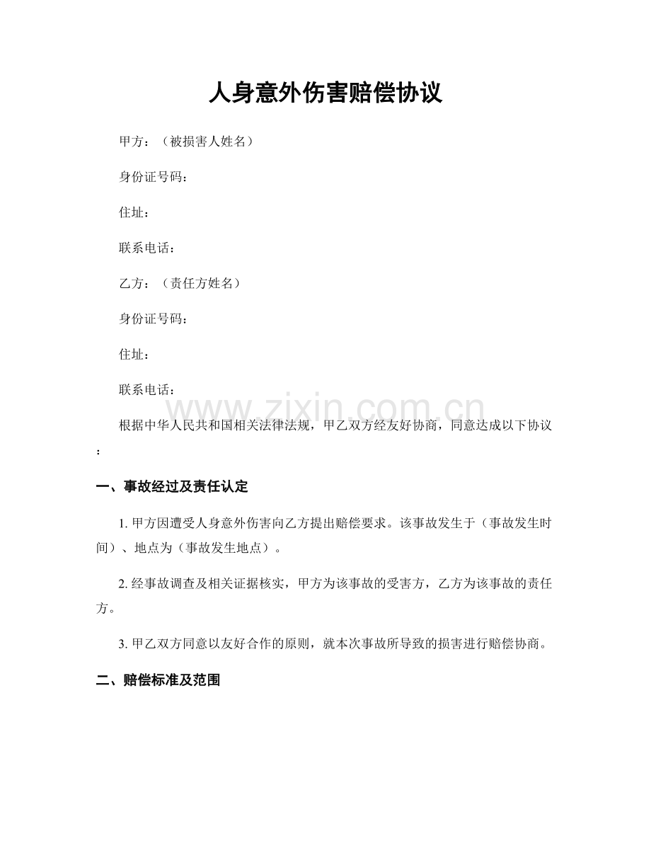 人身意外伤害赔偿协议.docx_第1页