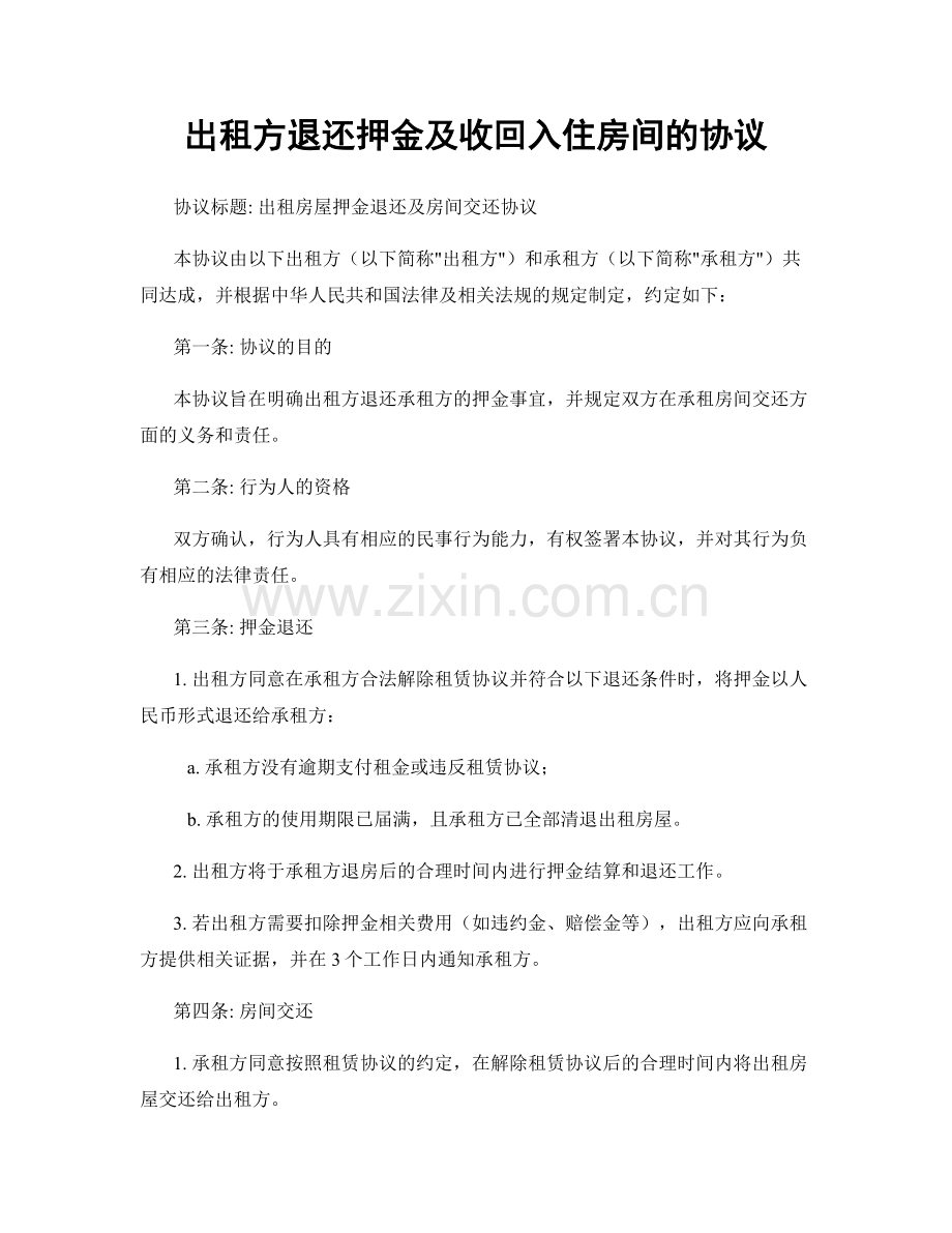 出租方退还押金及收回入住房间的协议.docx_第1页