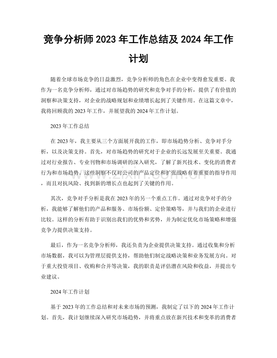 竞争分析师2023年工作总结及2024年工作计划.docx_第1页