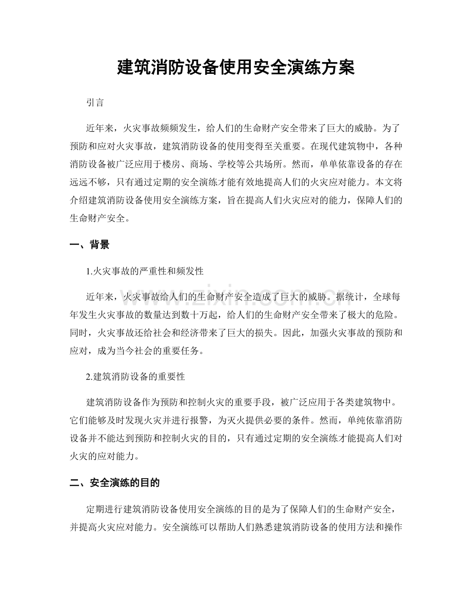 建筑消防设备使用安全演练方案.docx_第1页