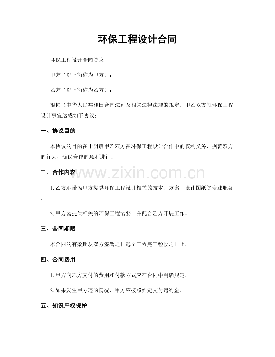 环保工程设计合同.docx_第1页