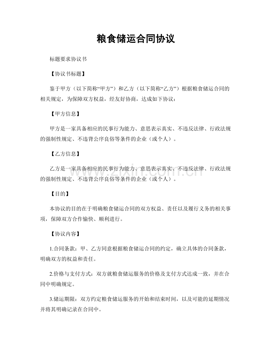 粮食储运合同协议.docx_第1页