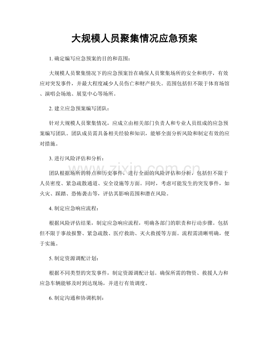 大规模人员聚集情况应急预案.docx_第1页