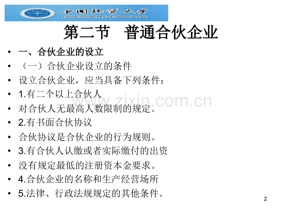 六合伙企业法律制度.ppt_第2页