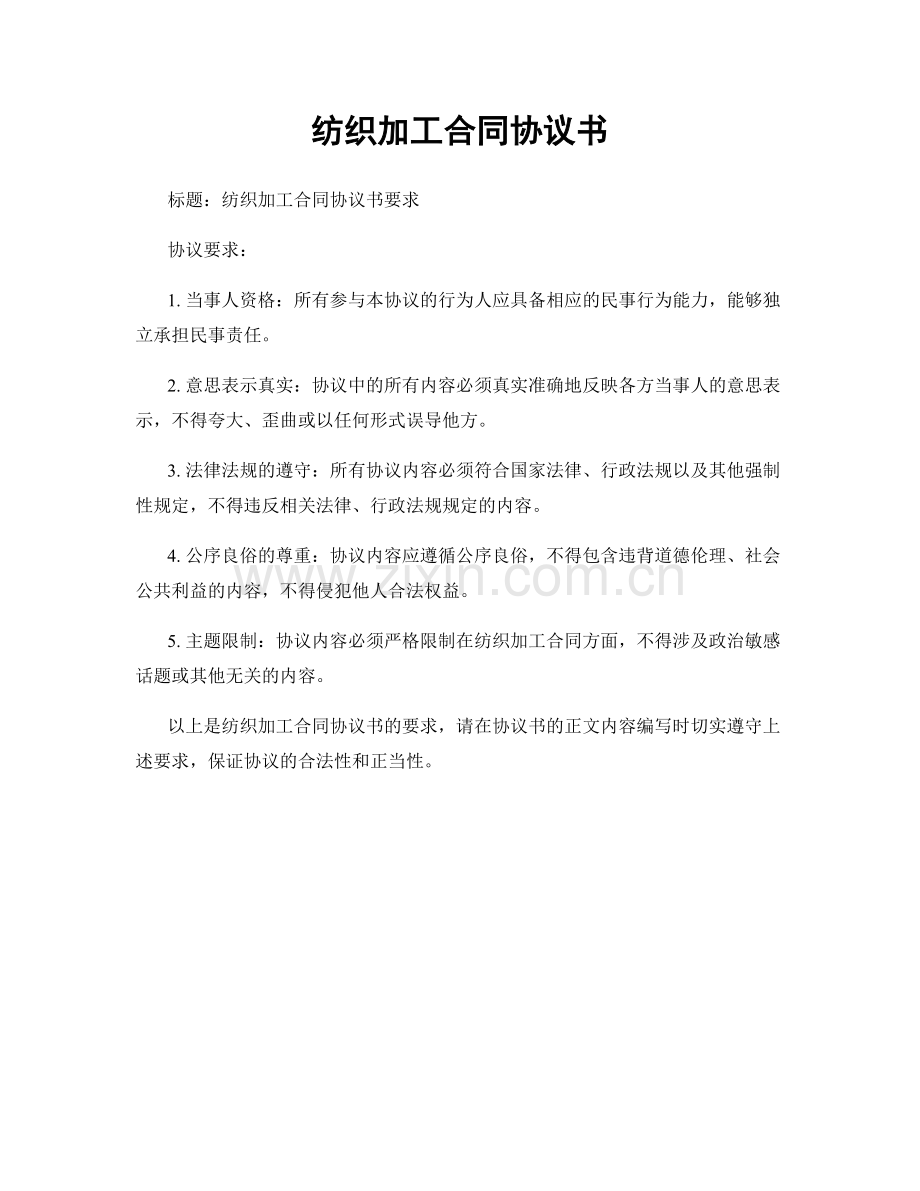 纺织加工合同协议书.docx_第1页