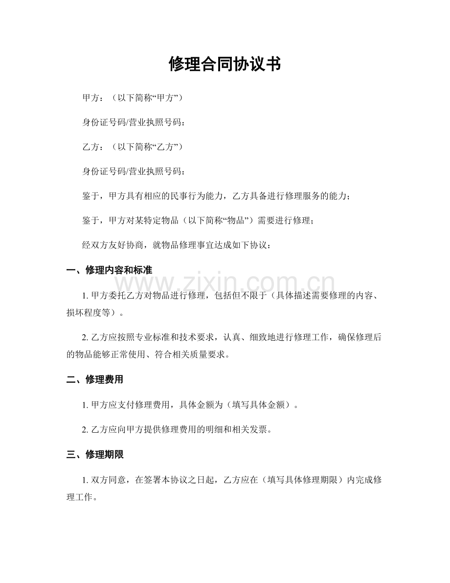 修理合同协议书.docx_第1页