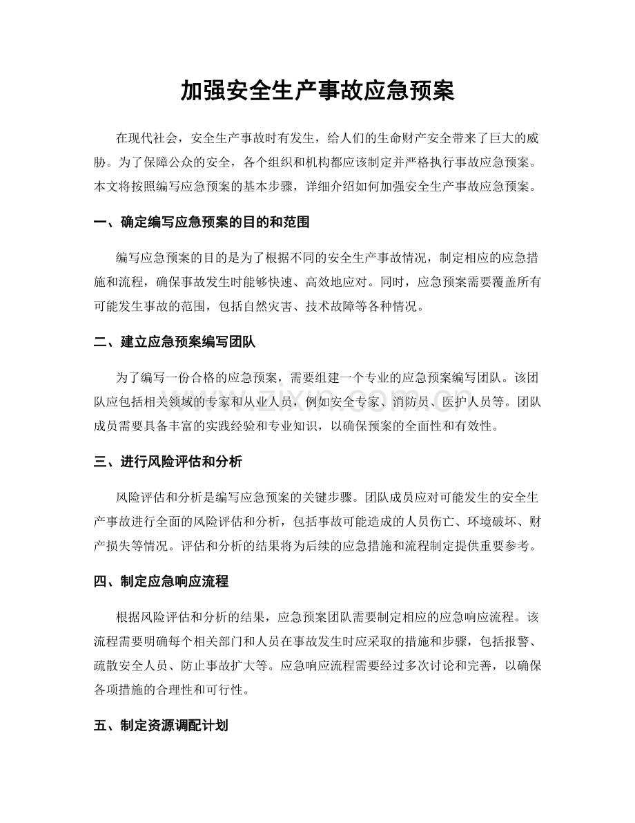 加强安全生产事故应急预案.docx_第1页