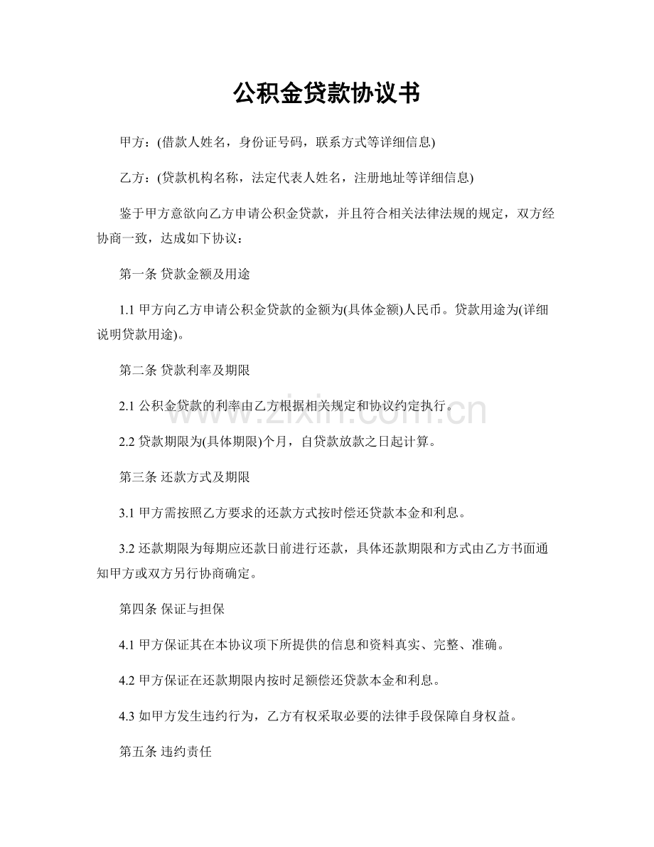 公积金贷款协议书.docx_第1页