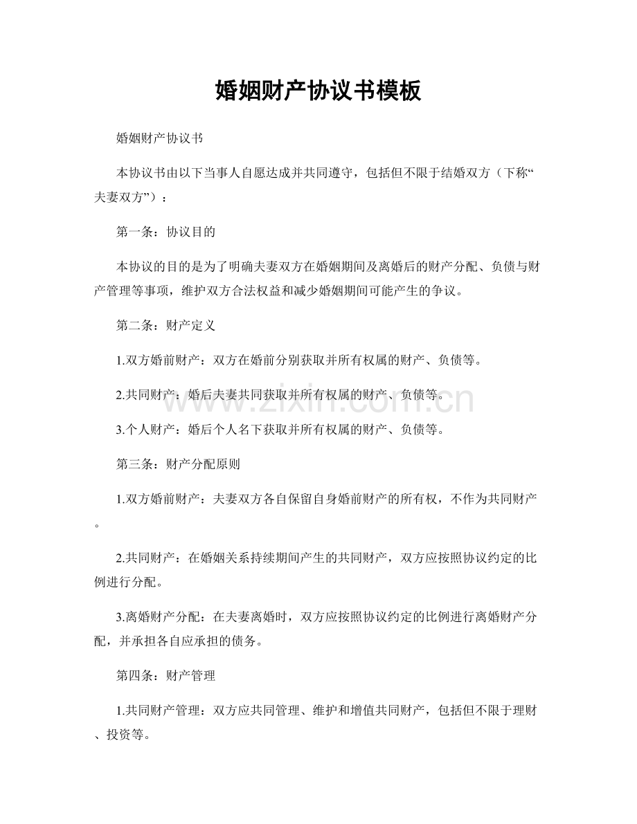 婚姻财产协议书模板.docx_第1页