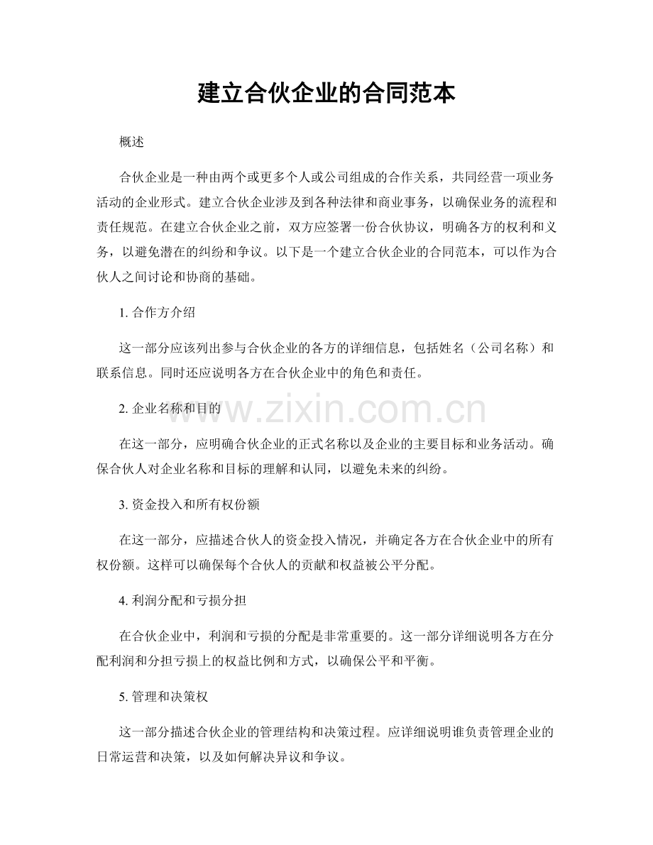 建立合伙企业的合同范本.docx_第1页