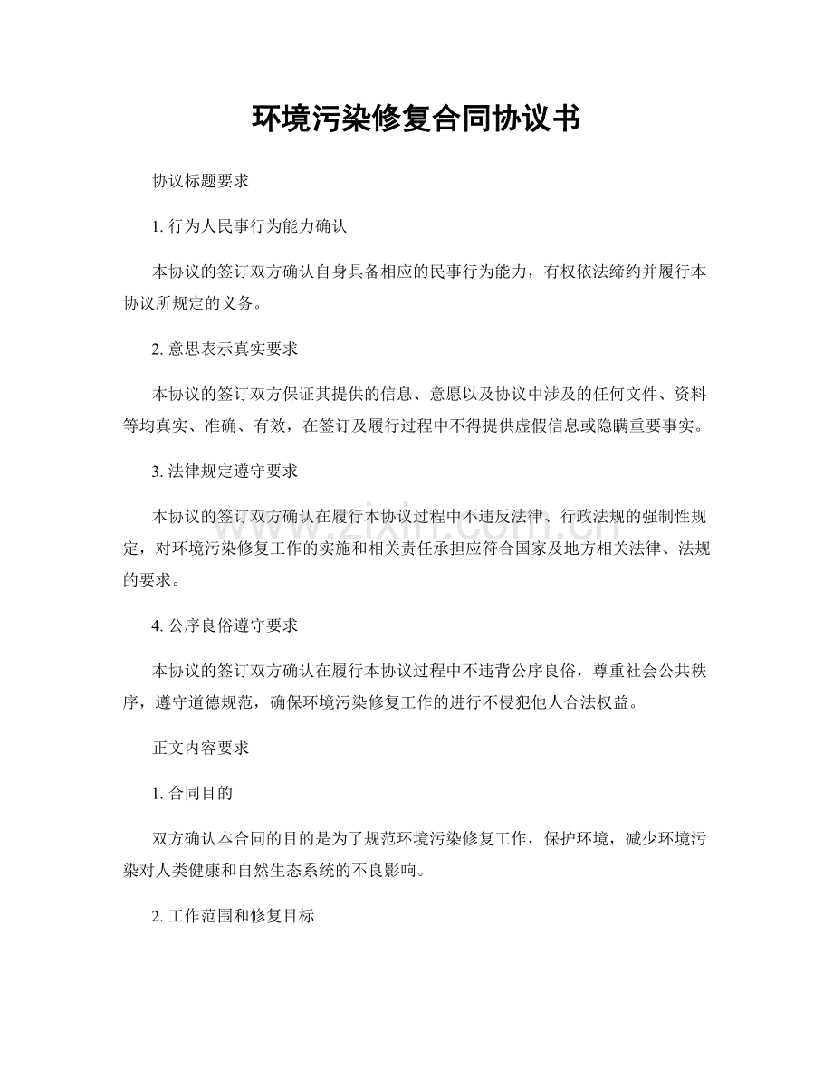 环境污染修复合同协议书.docx_第1页