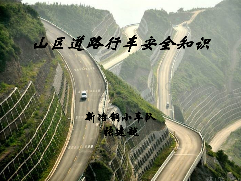 道路行车安全知识ppt.ppt_第1页