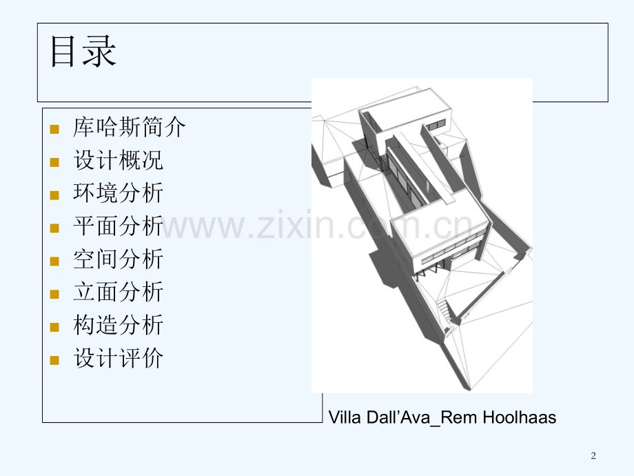 艾瓦别墅案例分析-PPT.ppt_第2页