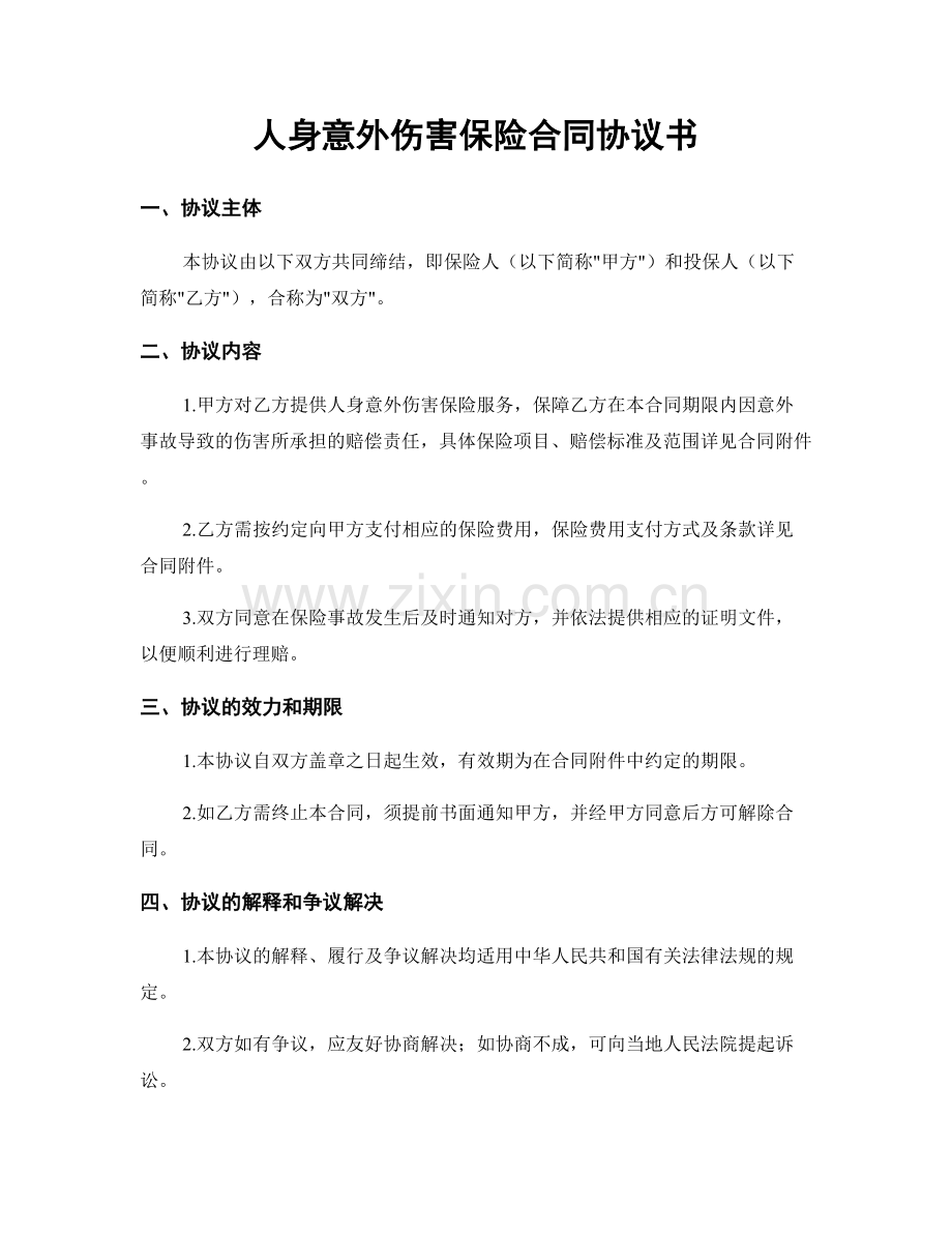 人身意外伤害保险合同协议书.docx_第1页