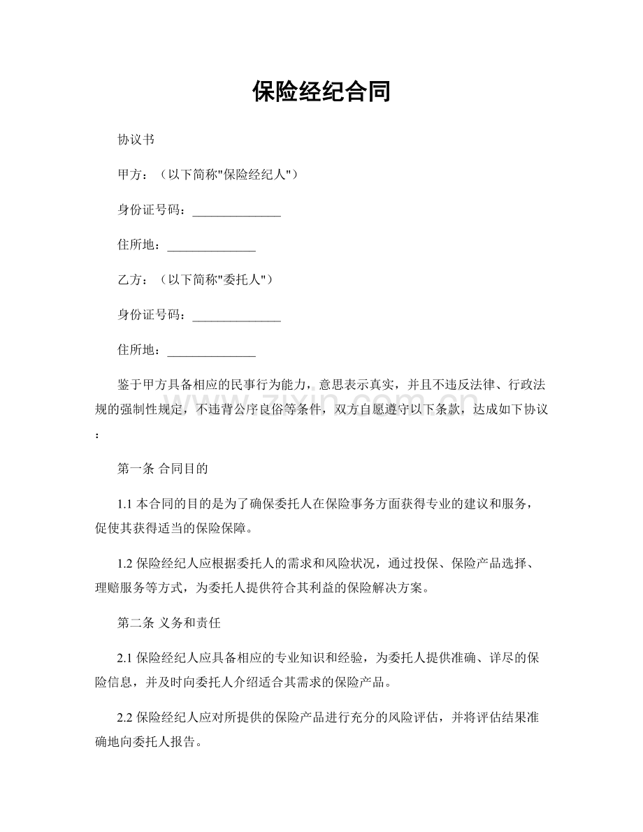 保险经纪合同.docx_第1页