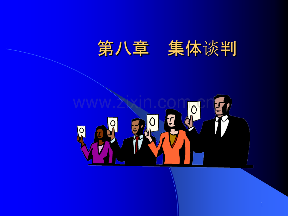 九集体谈判.ppt_第1页