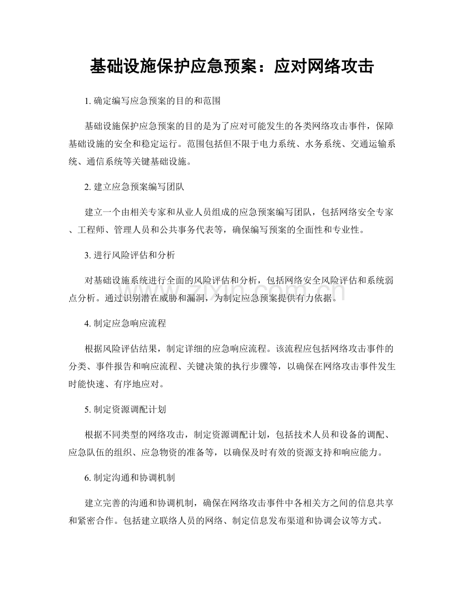 基础设施保护应急预案：应对网络攻击.docx_第1页