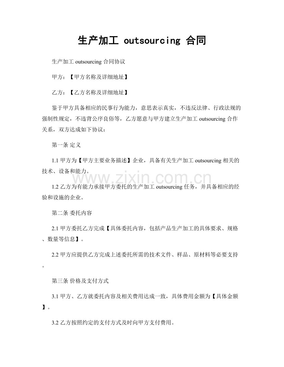 生产加工 outsourcing 合同.docx_第1页