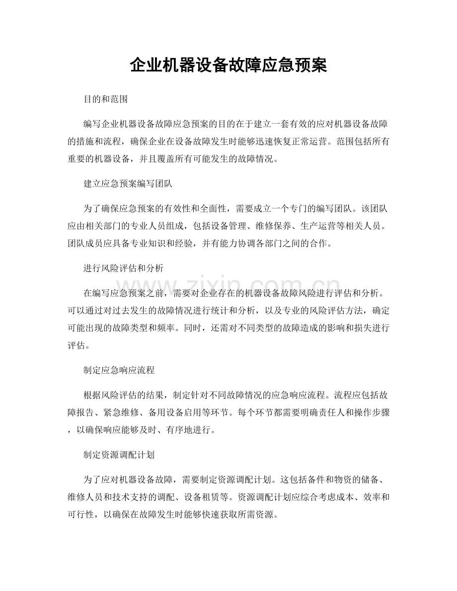 企业机器设备故障应急预案.docx_第1页