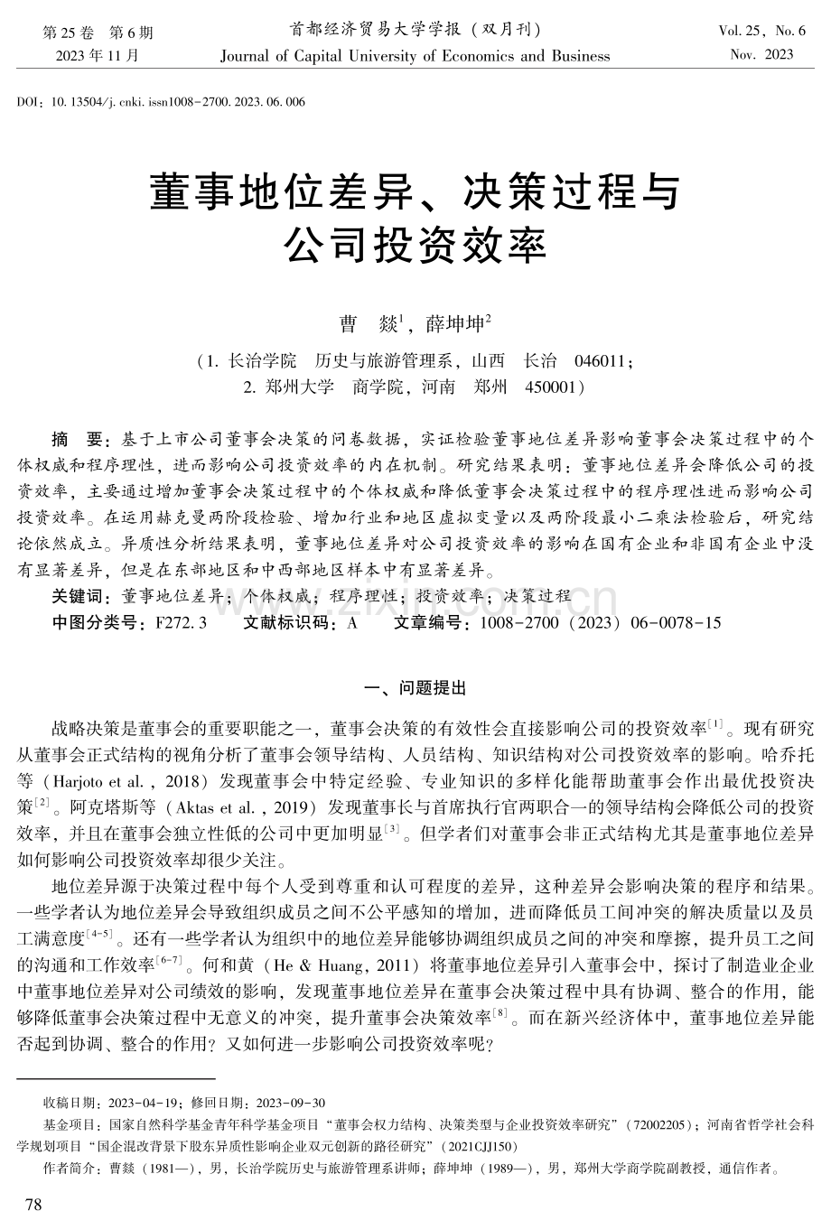 董事地位差异、决策过程与公司投资效率.pdf_第1页