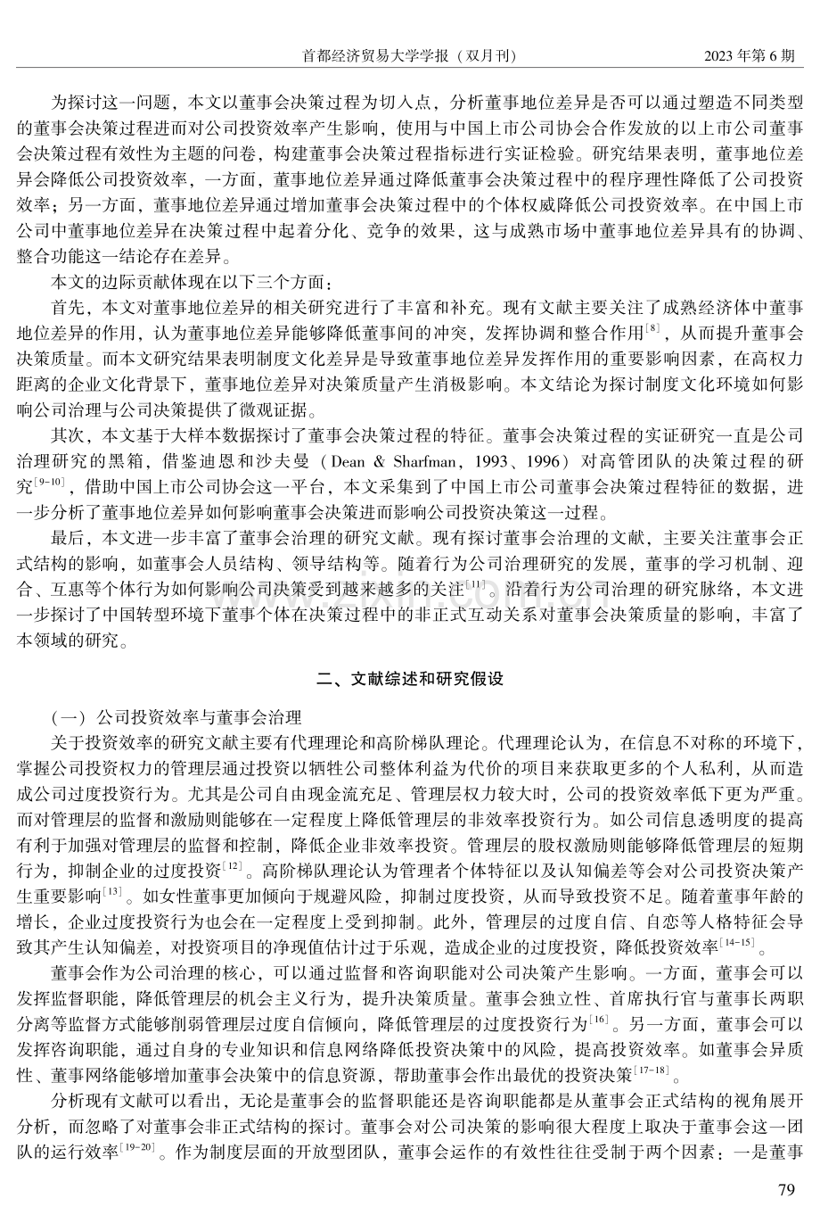 董事地位差异、决策过程与公司投资效率.pdf_第2页