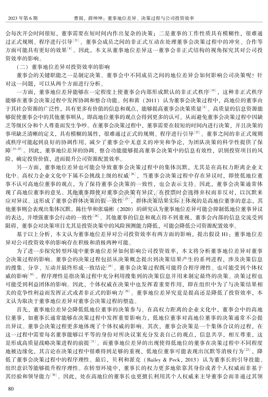 董事地位差异、决策过程与公司投资效率.pdf_第3页