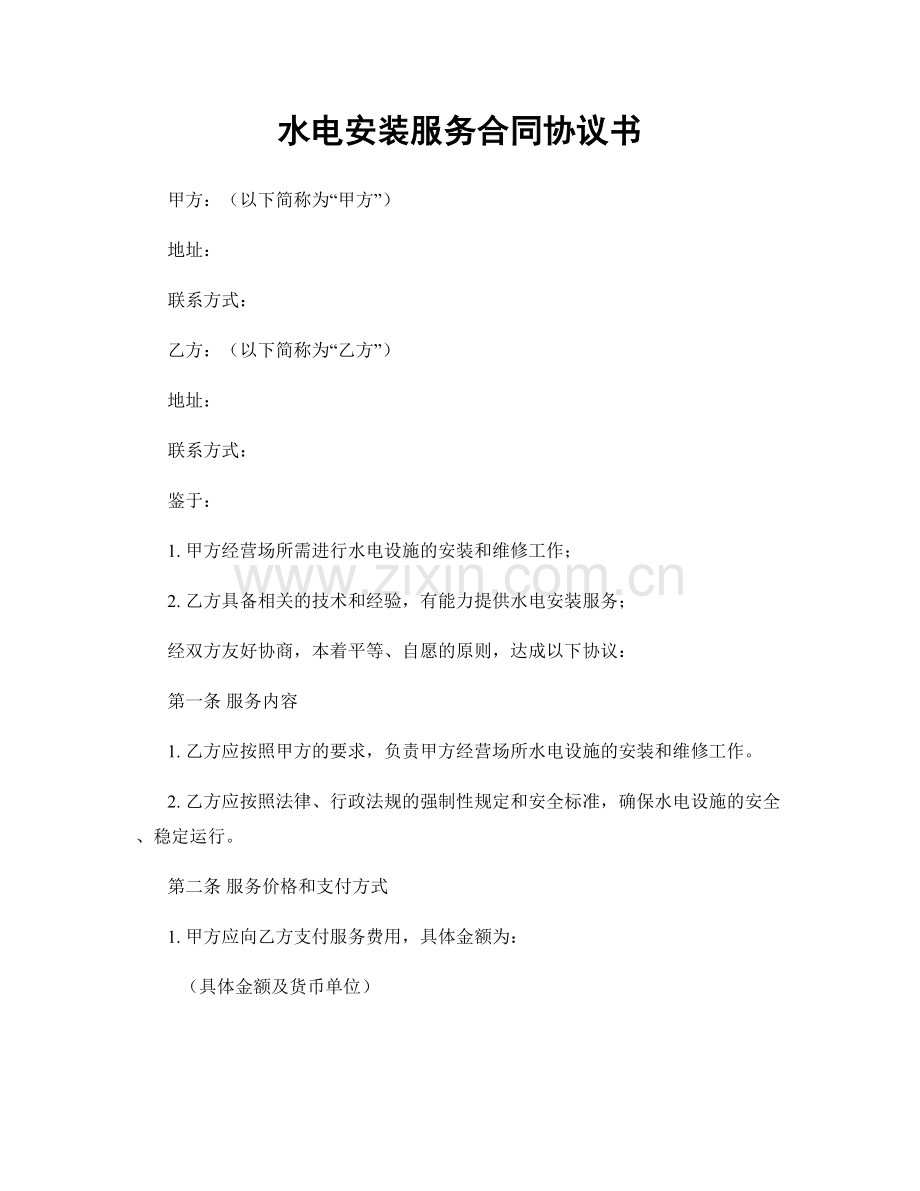 水电安装服务合同协议书.docx_第1页