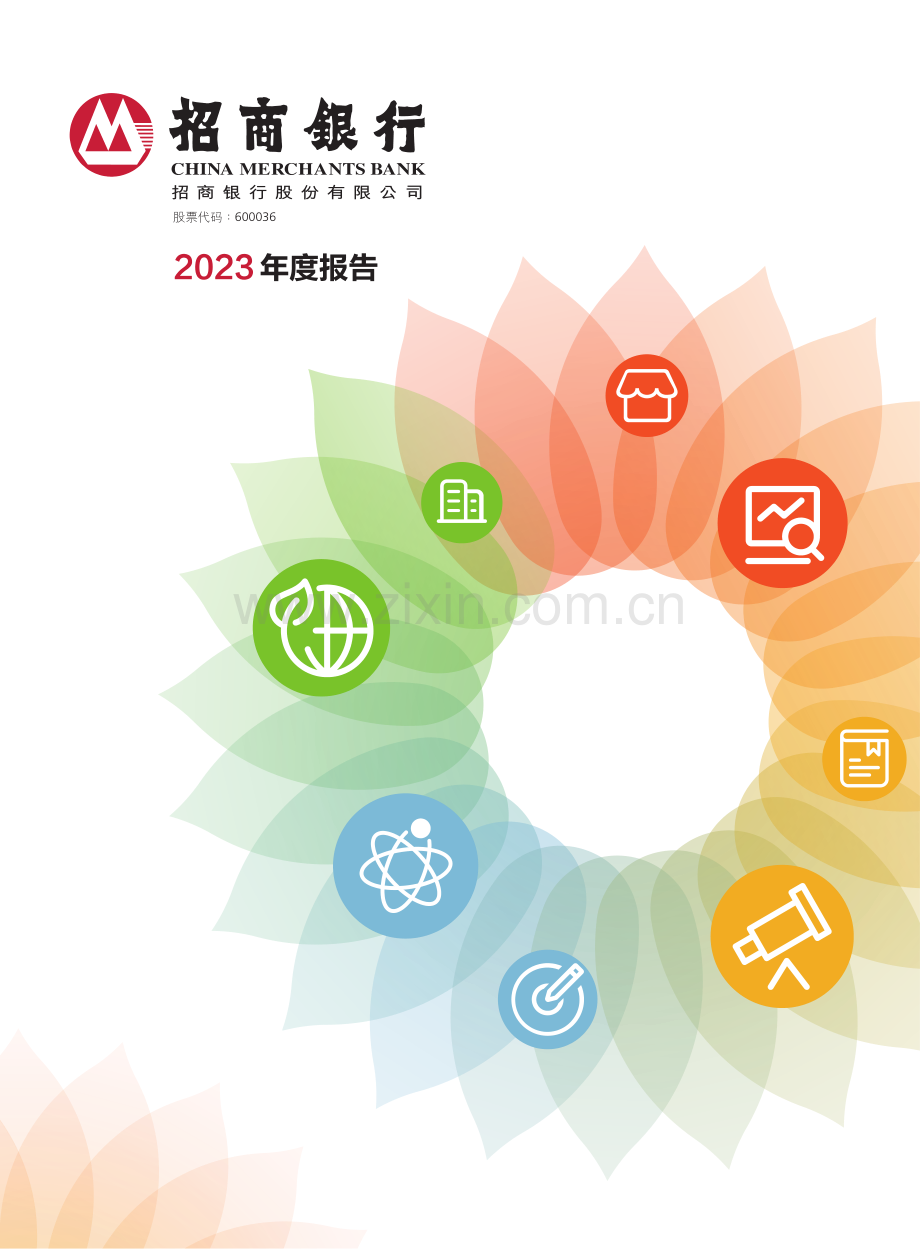 招商银行2023年度报告.pdf_第1页