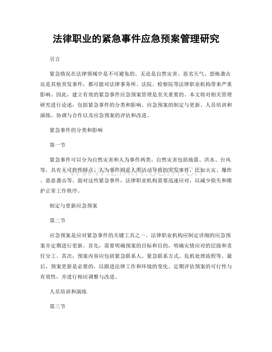 法律职业的紧急事件应急预案管理研究.docx_第1页