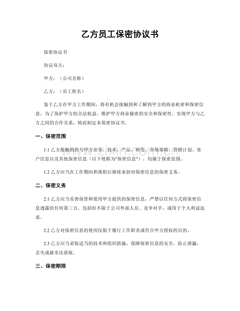 乙方员工保密协议书.docx_第1页