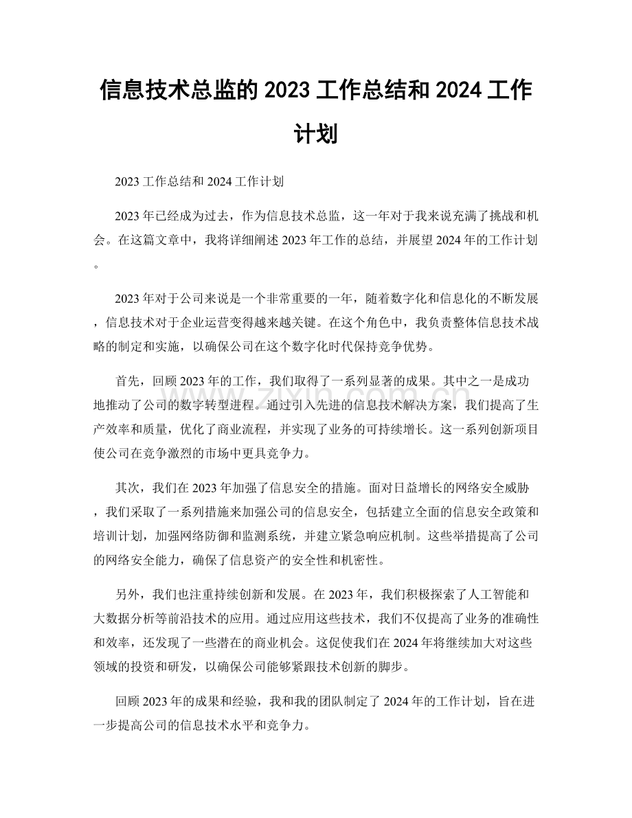 信息技术总监的2023工作总结和2024工作计划.docx_第1页