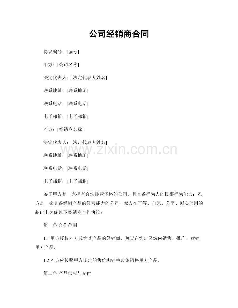 公司经销商合同.docx_第1页