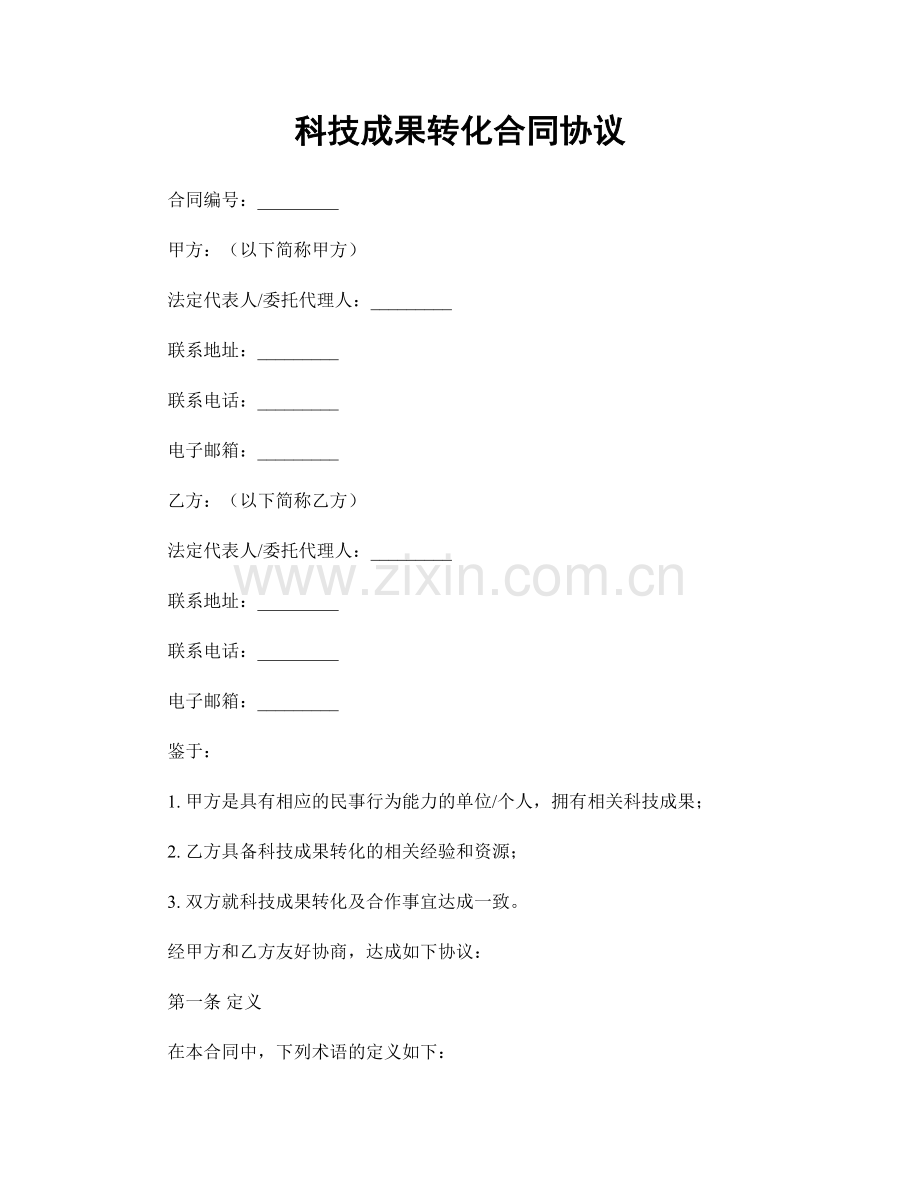 科技成果转化合同协议.docx_第1页