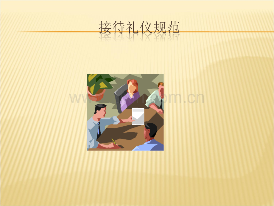 华为客户接待规范培训：接待礼仪部分.ppt_第1页