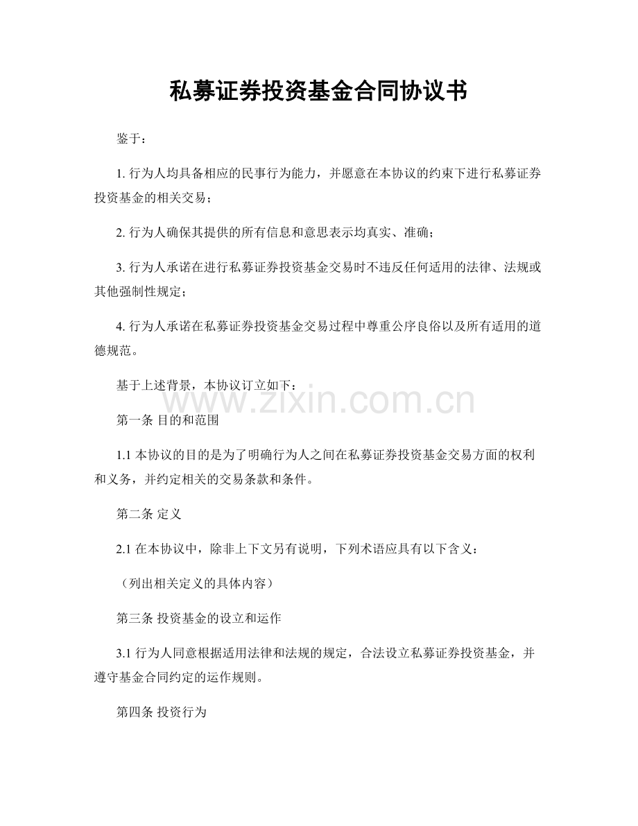 私募证券投资基金合同协议书.docx_第1页