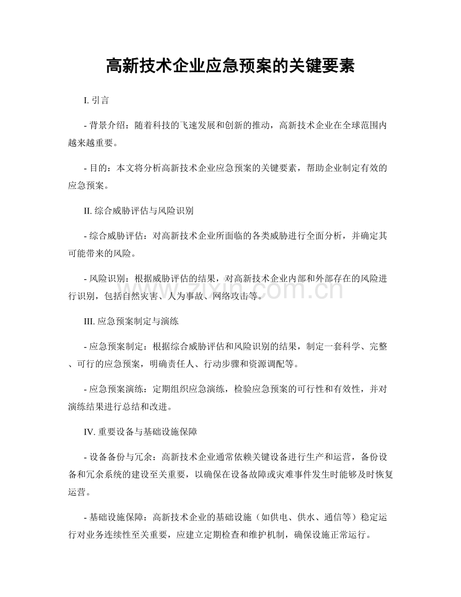 高新技术企业应急预案的关键要素.docx_第1页