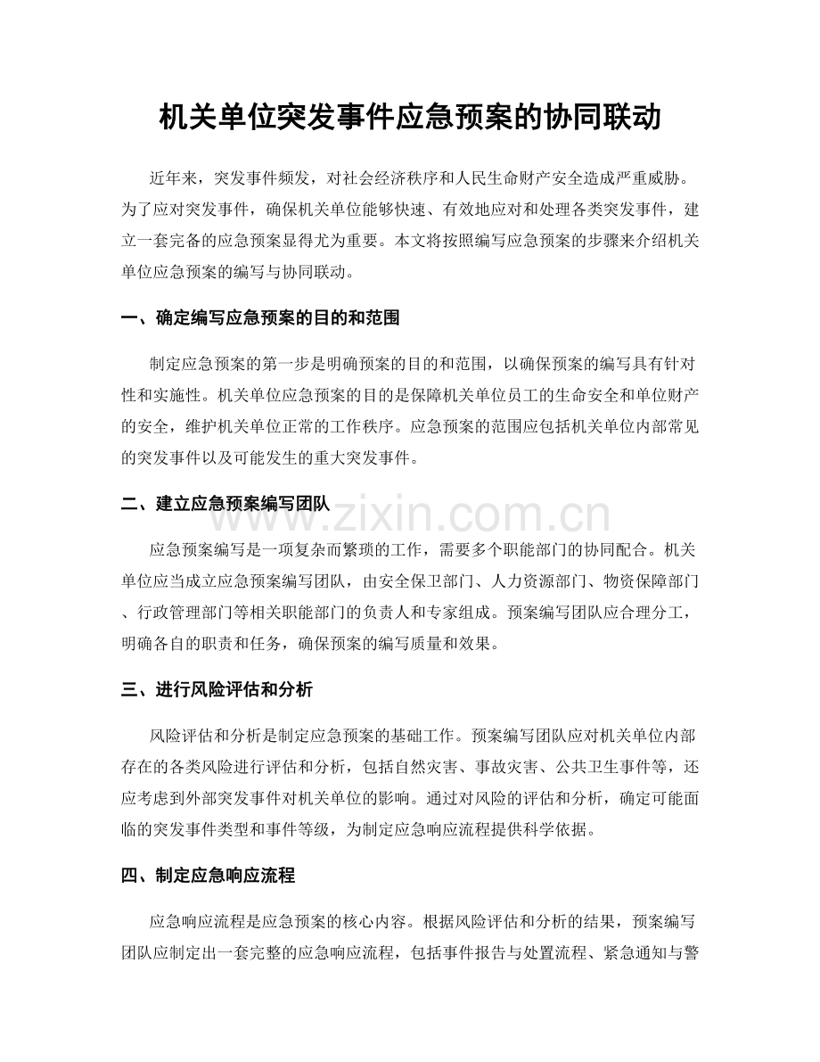 机关单位突发事件应急预案的协同联动.docx_第1页