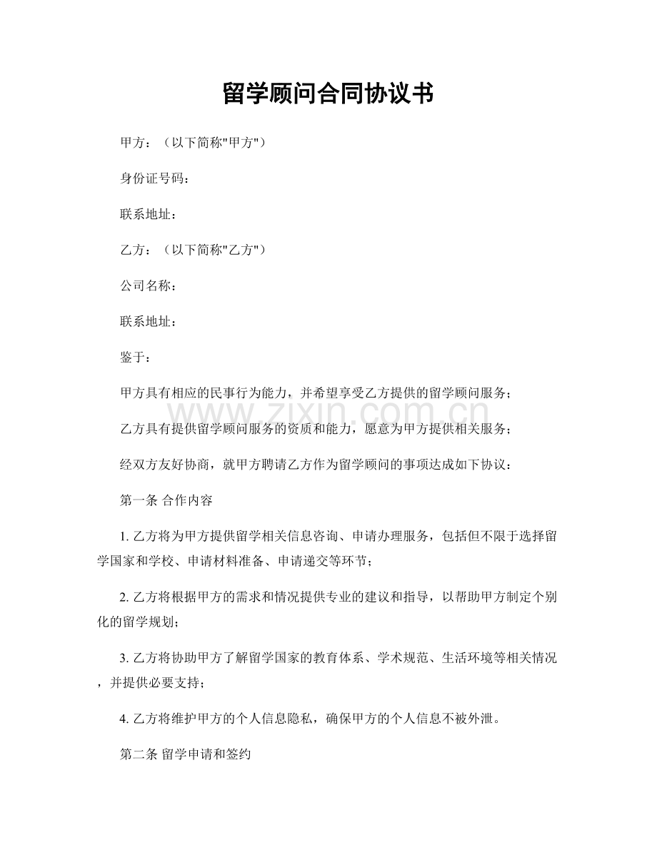 留学顾问合同协议书.docx_第1页