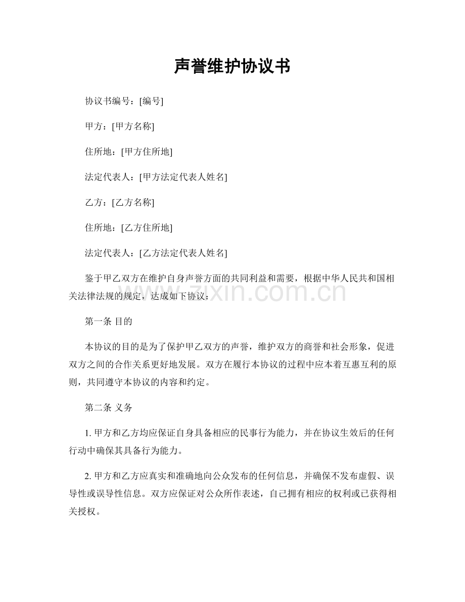 声誉维护协议书.docx_第1页