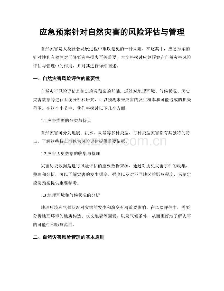 应急预案针对自然灾害的风险评估与管理.docx_第1页