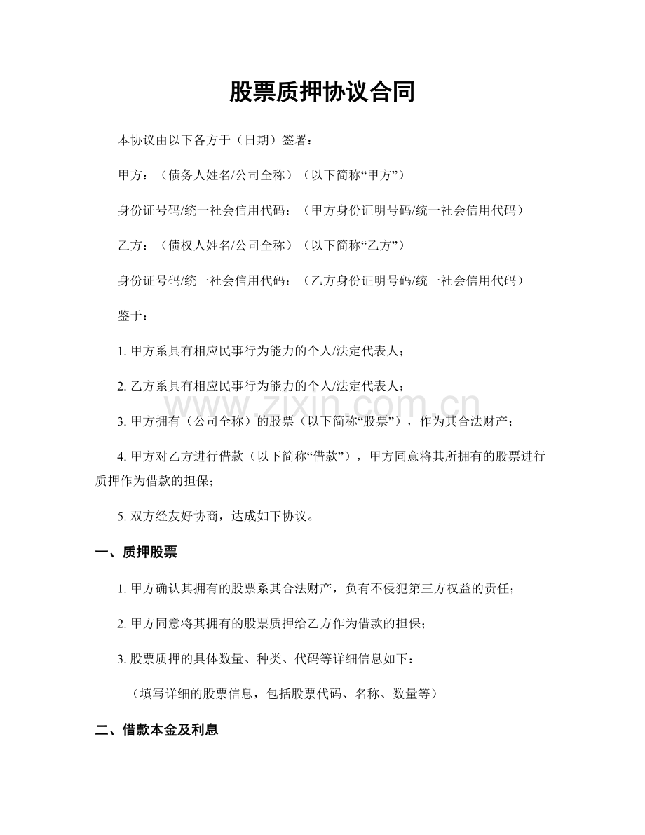 股票质押协议合同.docx_第1页