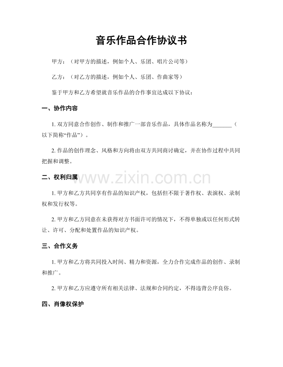 音乐作品合作协议书.docx_第1页