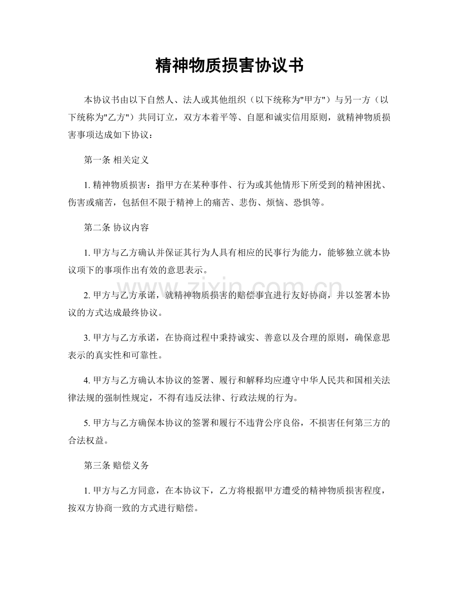 精神物质损害协议书.docx_第1页